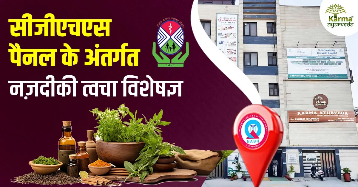 सीजीएचएस पैनल के अंतर्गत नज़दीकी त्वचा विशेषज्ञ