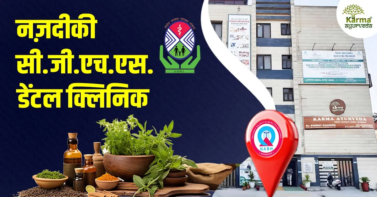 नज़दीकी सी.जी.एच.एस. डेंटल क्लिनिक – CGHS Dental Clinic Near Me