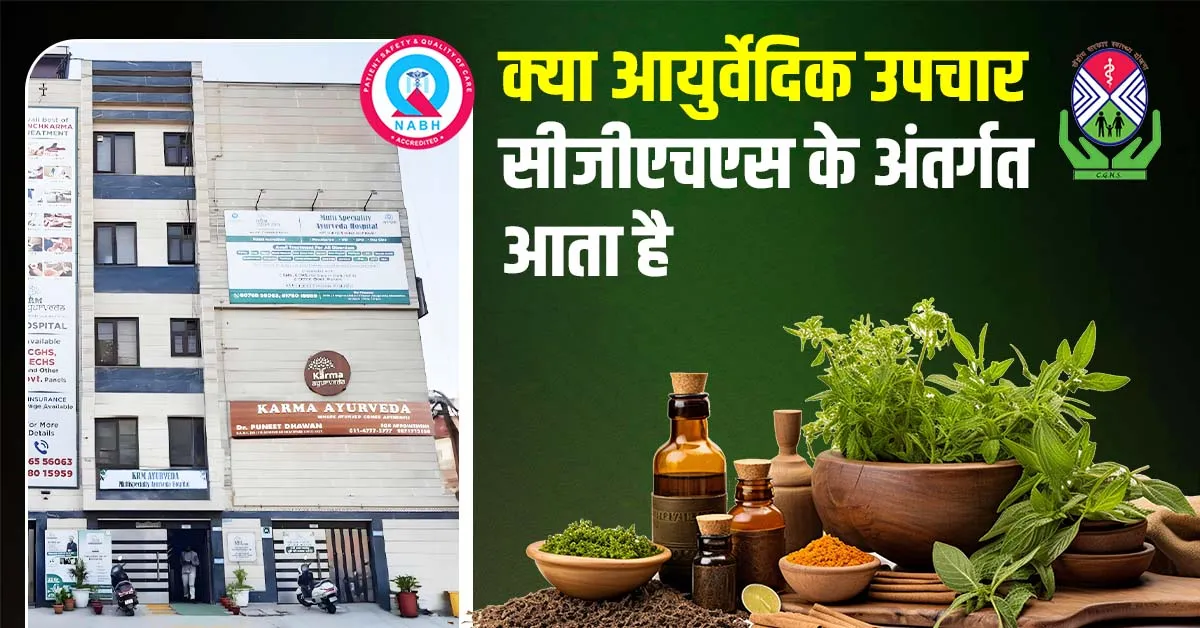 क्या आयुर्वेदिक उपचार सीजीएचएस के अंतर्गत आता है