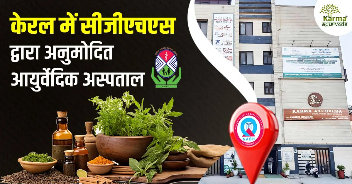 केरल-में-सीजीएचएस-द्वारा-अनुमोदित-आयुर्वेदिक-अस्पताल