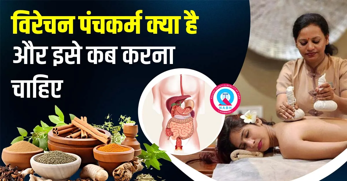 विरेचन-पंचकर्म-क्या-है-और-इसे-कब-करना-चाहिए