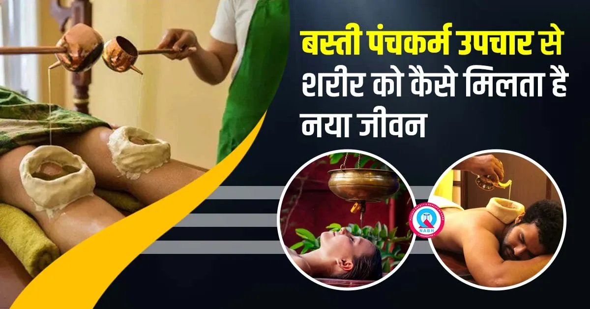 बस्ती-पंचकर्म-उपचार
