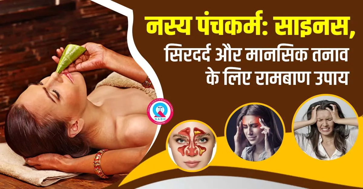 नस्य-पंचकर्म-साइनस-सिरदर्द-और-मानसिक-तनाव-के-लिए-रामबाण-उपाय