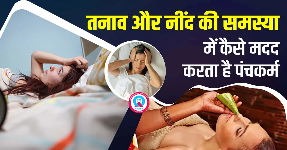 तनाव-और-नींद-की-समस्या-में-कैसे-मदद-करता-है-पंचकर्म