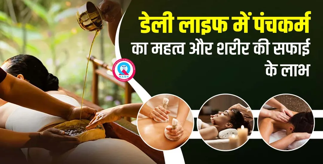 डेली लाइफ में पंचकर्म का महत्व और शरीर की सफाई के लाभ