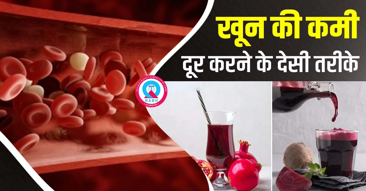 खून-की-कमी-दूर-करने-के-देसी-तरीके