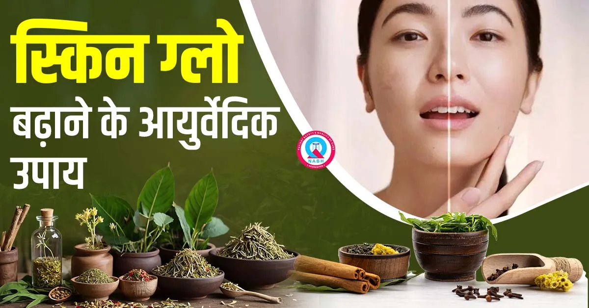स्किन-ग्लो-बढ़ाने-के-आयुर्वेदिक-उपाय
