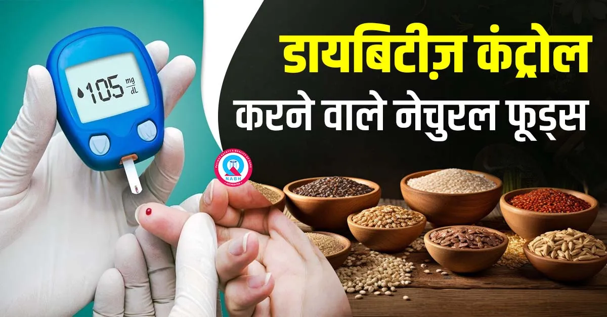 डायबिटीज़-कंट्रोल-करने-वाले-नेचुरल-फूड्स