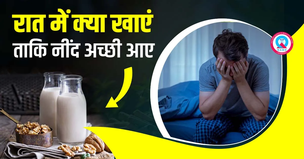 रात-में-क्या-खाएं-ताकि-नींद-अच्छी-आए