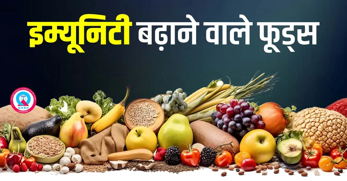 इम्यूनिटी-बढ़ाने-वाले-फूड्स