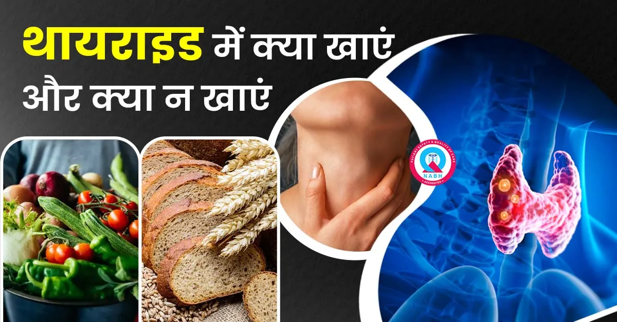 थायराइड-में-क्या-खाएं-और-क्या-न-खाएं