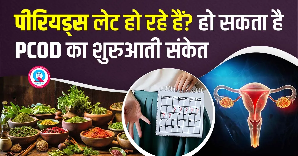 पीरियड्स-लेट-हो-रहे-हैं-हो-सकता-है-PCOD-का-शुरुआती-संकेत