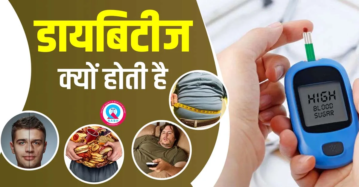 डायबिटीज़-क्यों-होती-है