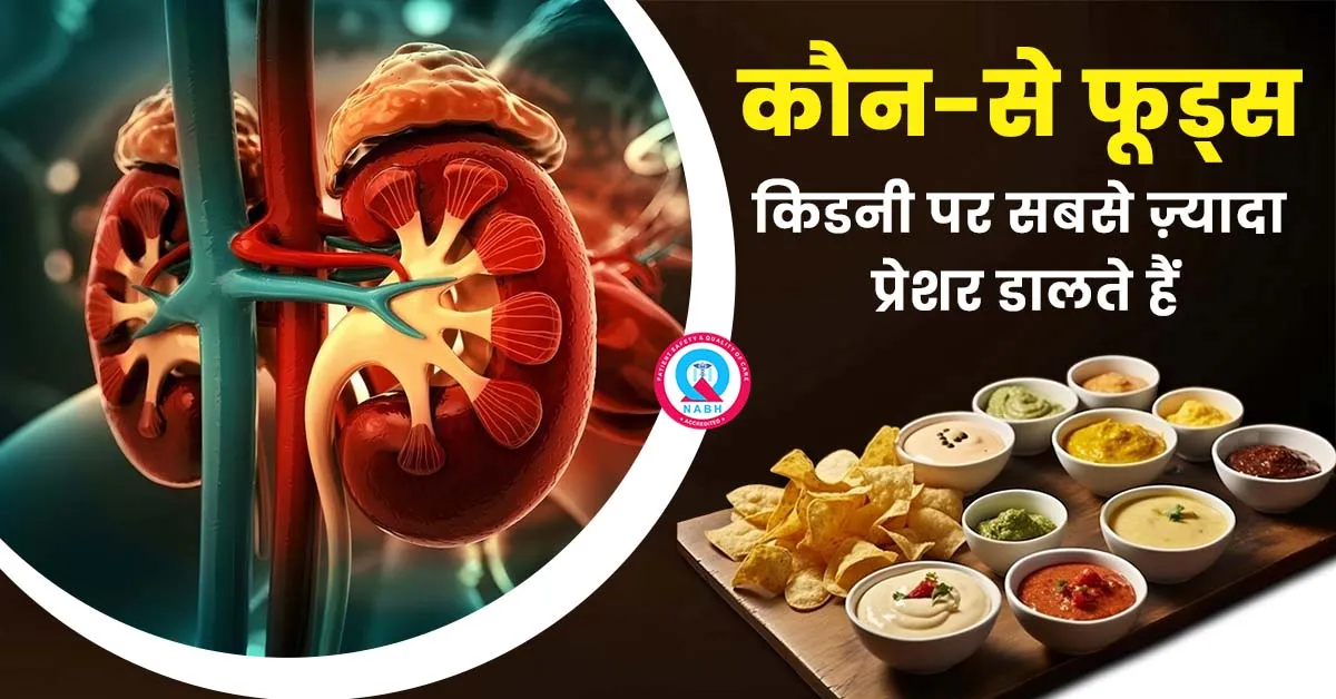 कौन-से-फूड्स-किडनी-पर-सबसे-ज़्यादा-प्रेशर-डालते-हैं