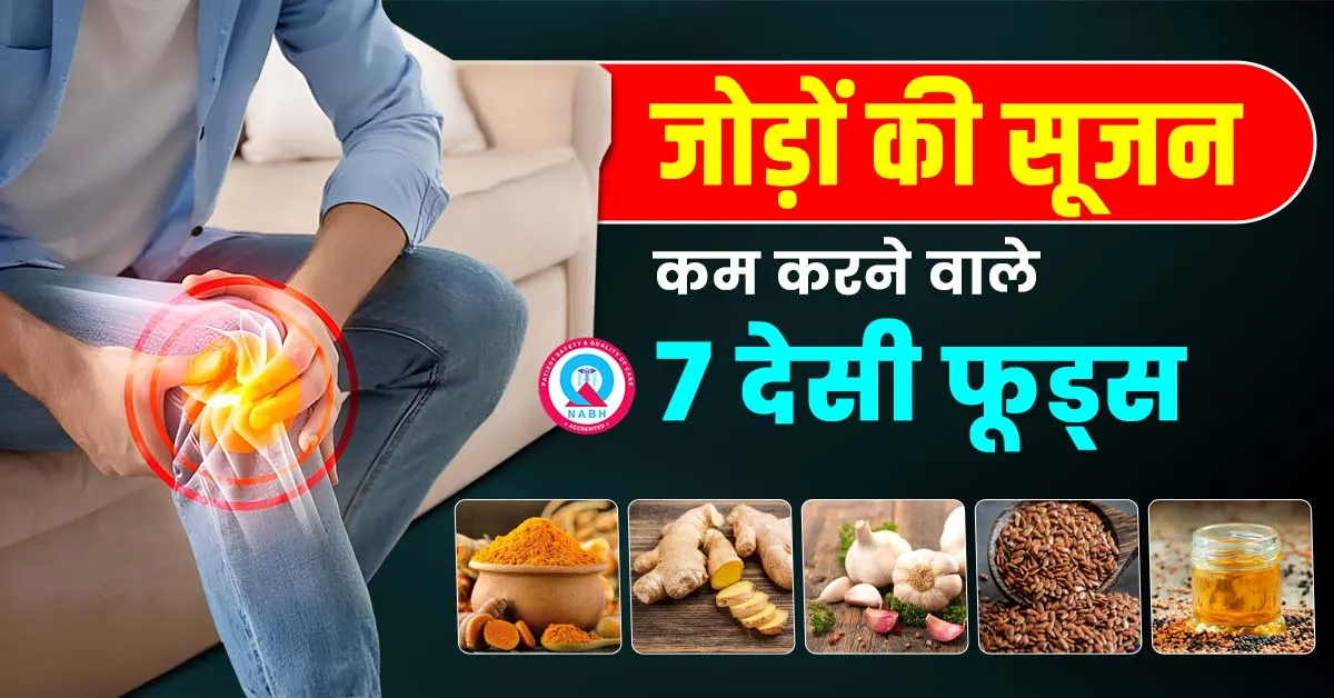 जोड़ों-की-सूजन-कम-करने-वाले-7-देसी-फूड्स