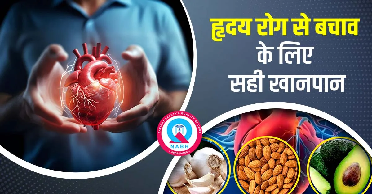 हृदय-रोग-से-बचाव-के-लिए-सही-खानपान