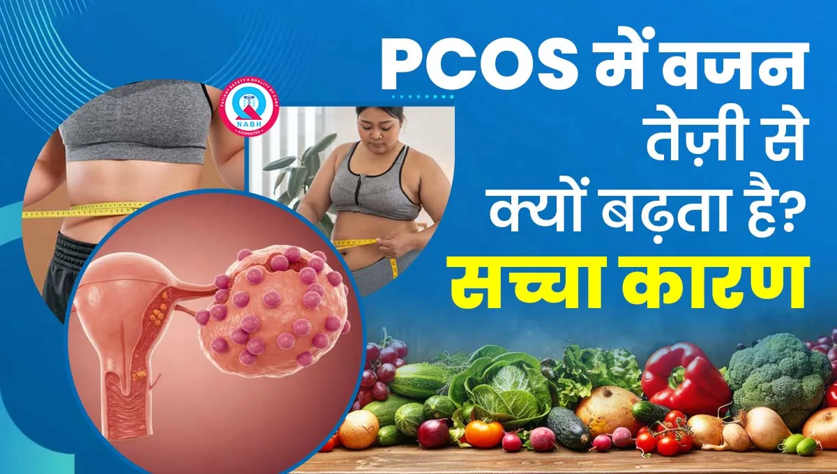 PCOS-में-वजन-तेज़ी-से-क्यों-बढ़ता-है-सच्चा-कारण