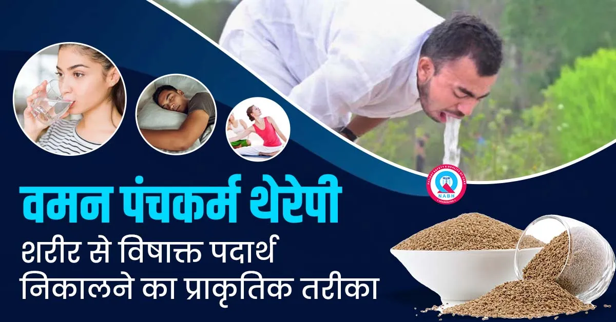 वमन-पंचकर्म-थेरेपी-शरीर-से-विषाक्त-पदार्थ-निकालने-का-प्राकृतिक-तरीका