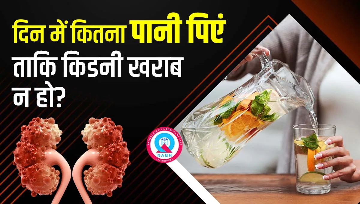 दिन-में-कितना-पानी-पिएं-ताकि-किडनी-खराब-न-हो