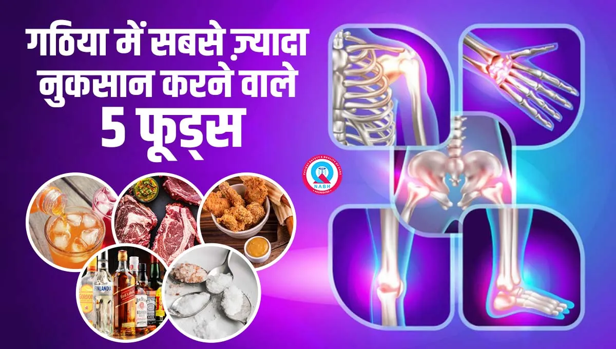 गठिया में सबसे ज़्यादा नुकसान करने वाले 5 फूड्स
