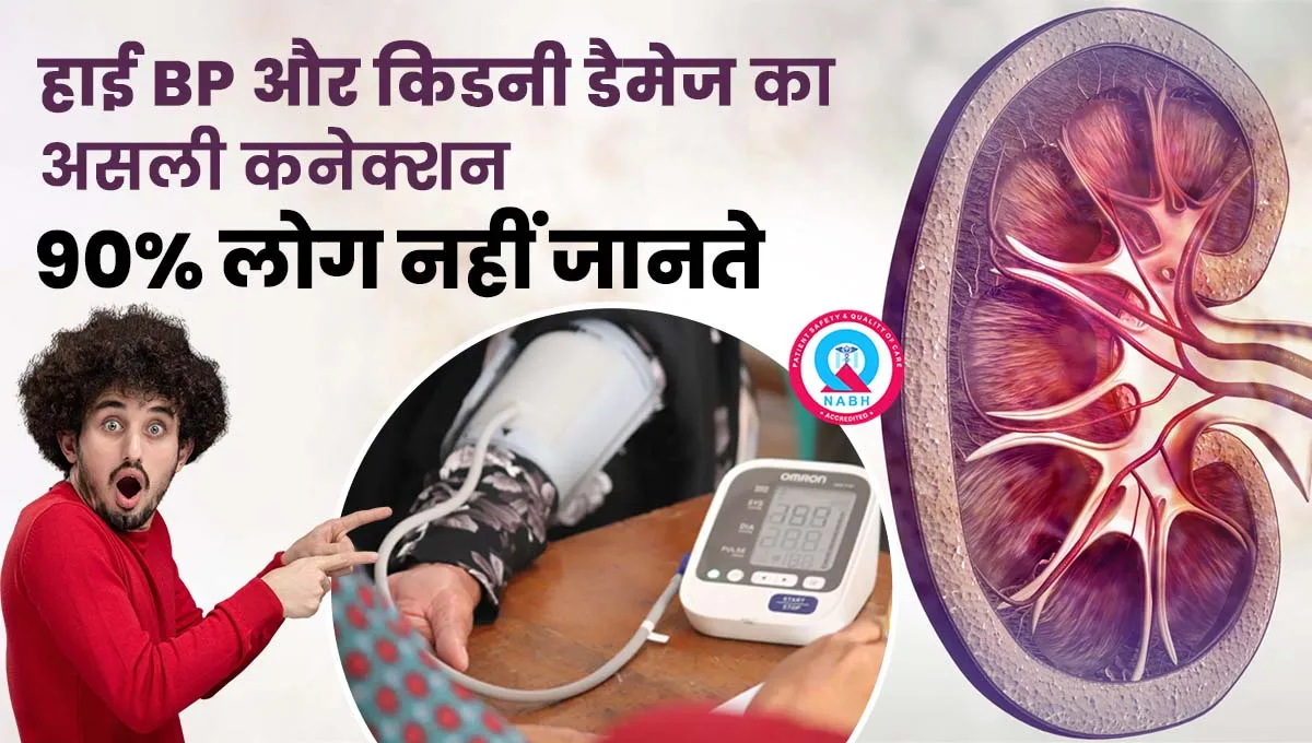 हाई-BP-और-किडनी-डैमेज-का-असली-कनेक्शन