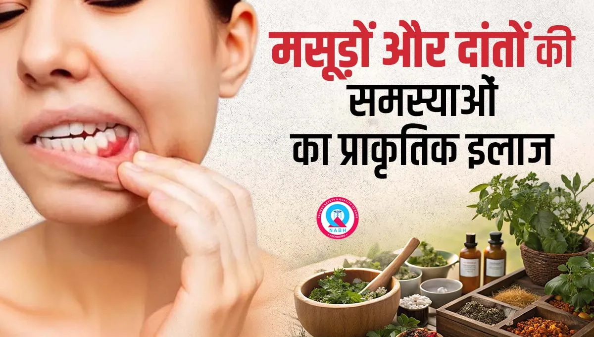 मसूड़ों-और-दांतों-की-समस्याओं-का-प्राकृतिक-इलाज