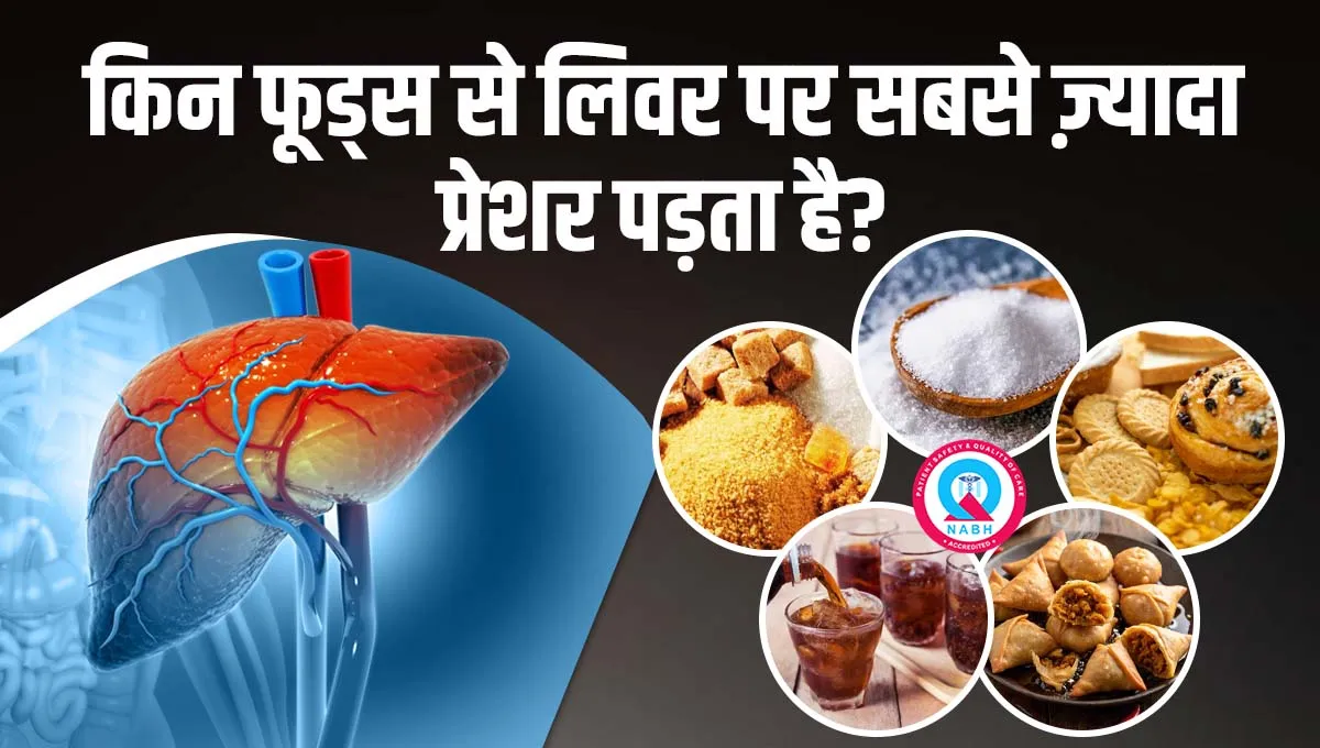 किन-फूड्स-से-लिवर-पर-सबसे-ज़्यादा-प्रेशर-पड़ता-है