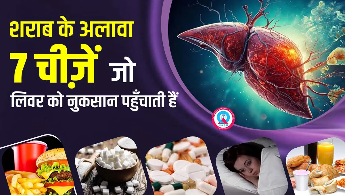 शराब-के-अलावा-7-चीज़ें-जो-लिवर-को-नुकसान-पहुँचाती-हैं