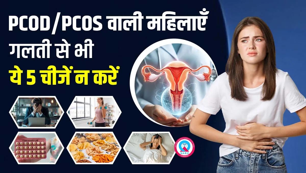 PCOD/PCOS वाली महिलाएँ गलती से भी ये 5 चीजें न करें