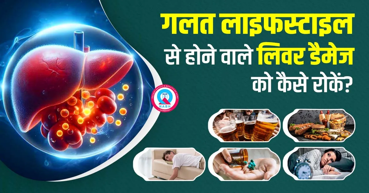 गलत-लाइफस्टाइल-से-होने-वाले-लिवर-डैमेज-को-कैसे-रोकें