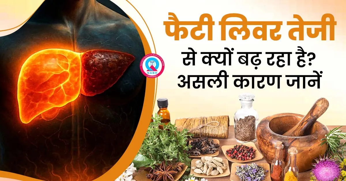 फैटी-लिवर-तेजी-से-क्यों-बढ़-रहा-है