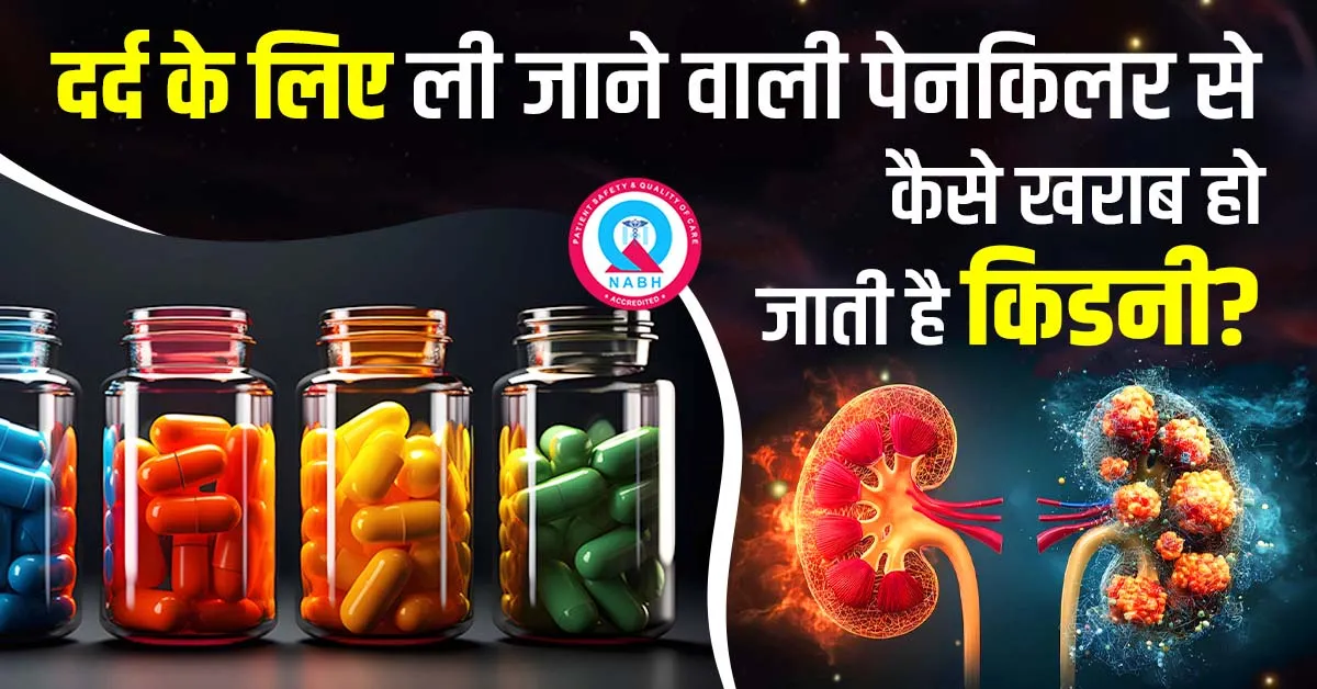 दर्द-के-लिए-ली-जाने-वाली-पेनकिलर-से-कैसे-खराब-हो-जाती-है-किडनी