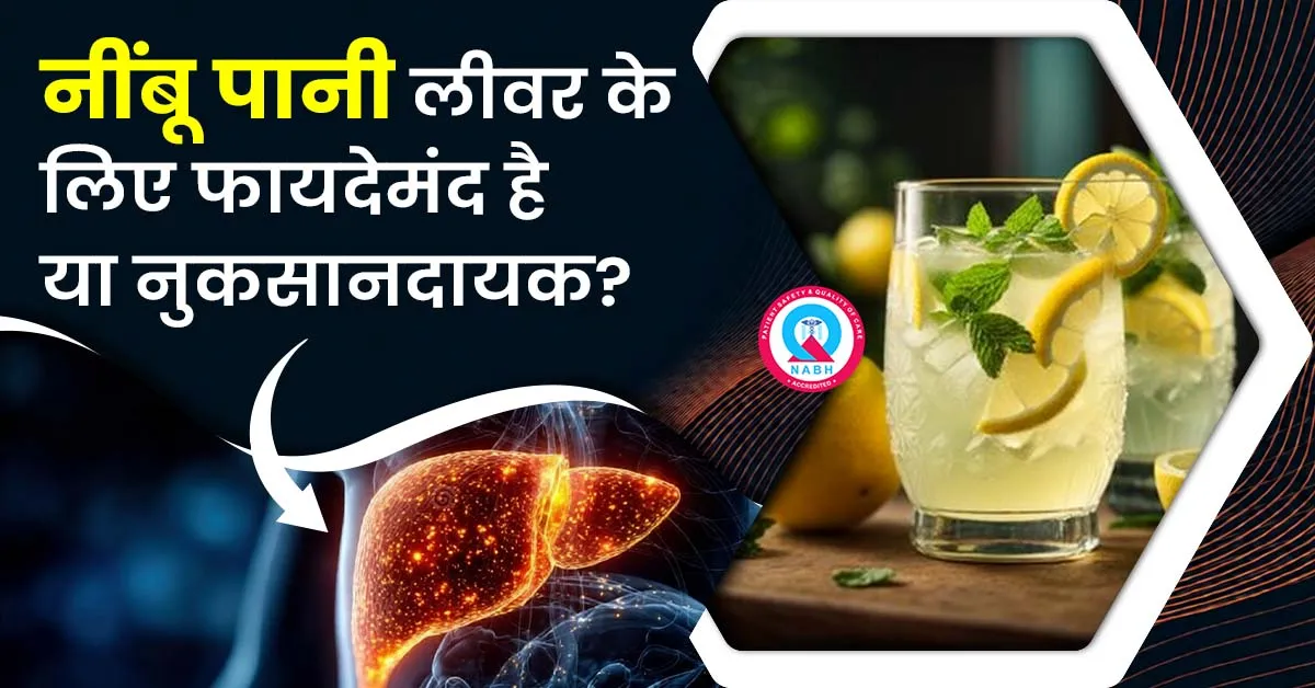 नींबू-पानी-लीवर-के-लिए-फायदेमंद-है-या-नुकसानदायक