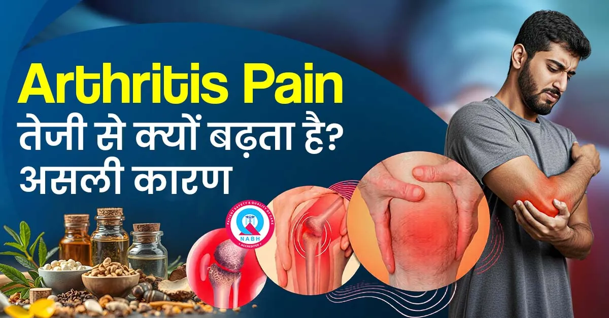 arthritis-pain-तेजी-से-क्यों-बढ़ता-है