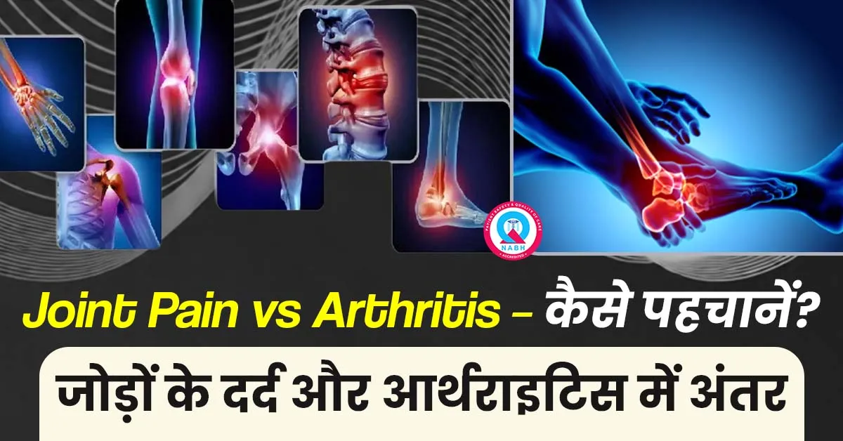 Joint Pain vs Arthritis – कैसे पहचानें? | जोड़ों के दर्द और आर्थराइटिस में अंतर