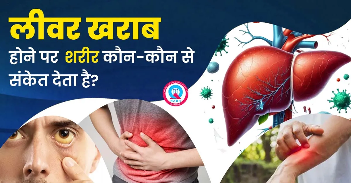 लीवर-खराब-होने-पर-शरीर-कौन-कौन-से-संकेत-देता-है