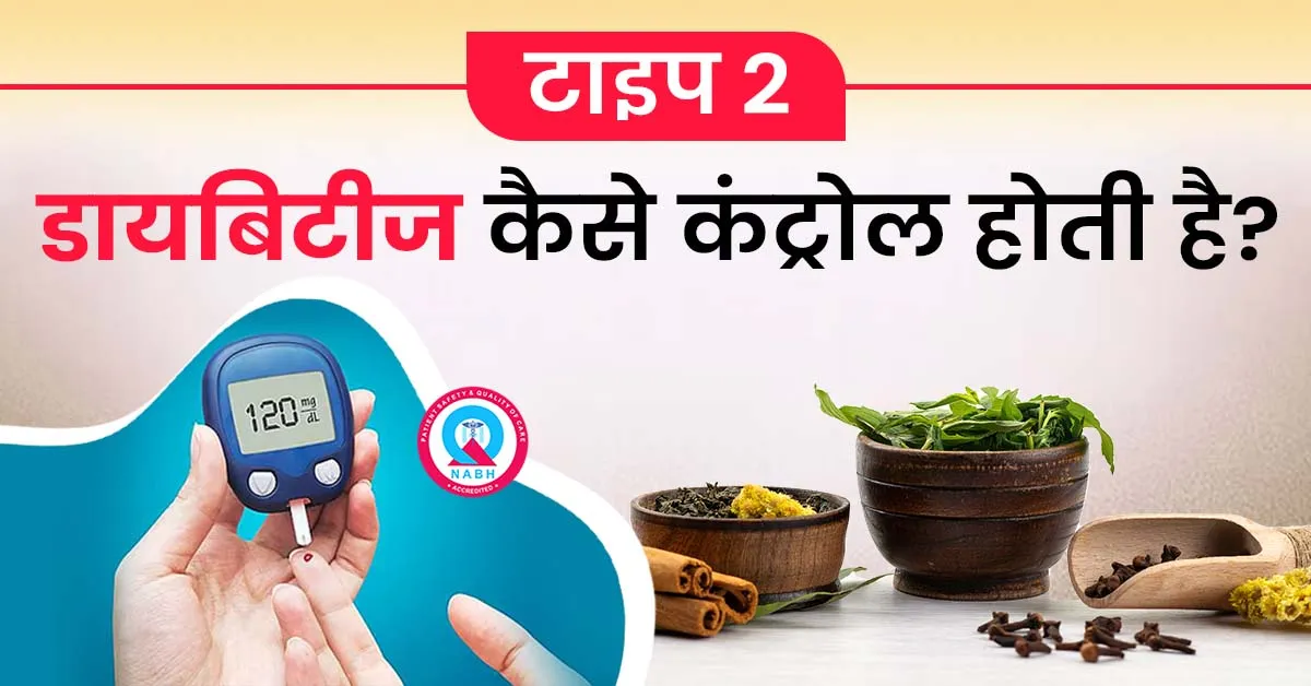 टाइप-2-डायबिटीज-कैसे-कंट्रोल-होती-है