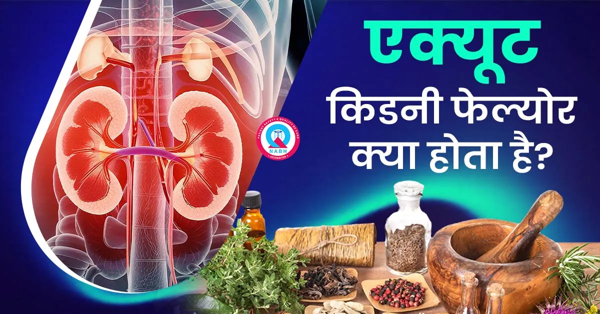 एक्यूट-किडनी-फेल्योर-क्या-होता-है