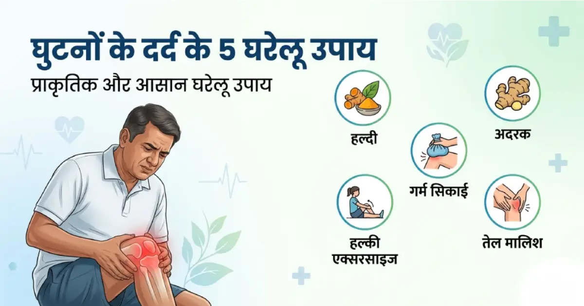 घुटनों-के-दर्द-के-5-घरेलू-उपाय