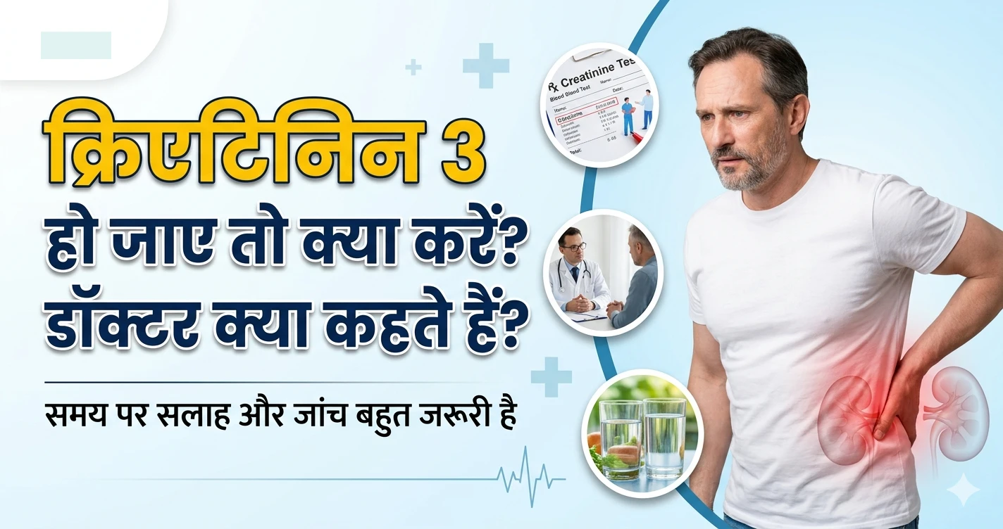 क्रिएटिनिन-3-हो-जाए-तो-क्या-करें