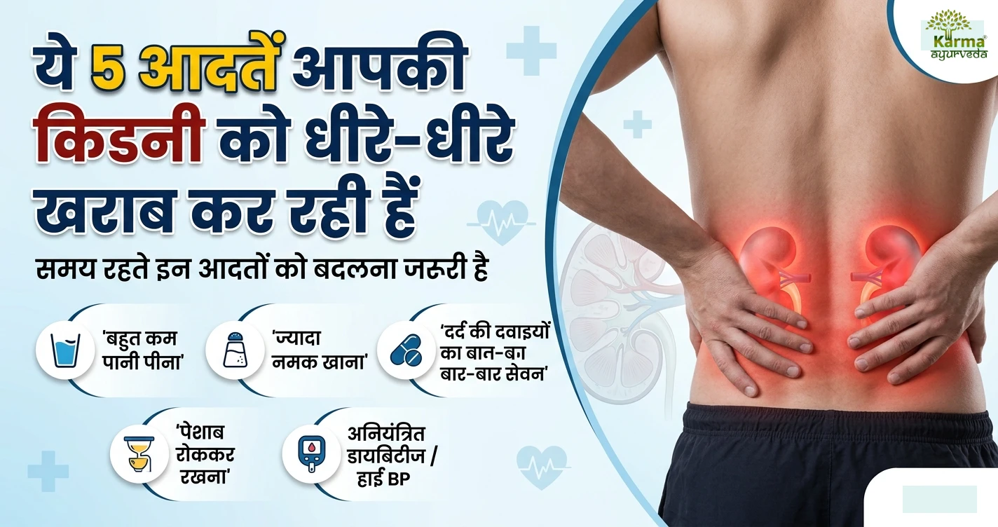 ये-5-आदतें-आपकी-किडनी-को-धीरे-धीरे-खराब-कर-रही-हैं