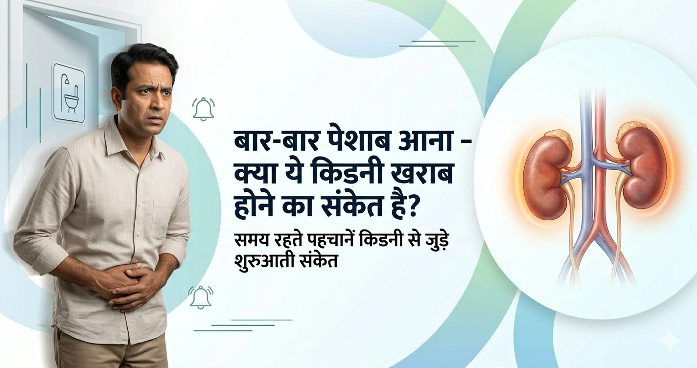 बार-बार-पेशाब-आना-क्या-ये-किडनी-खराब-होने-का-संकेत-है