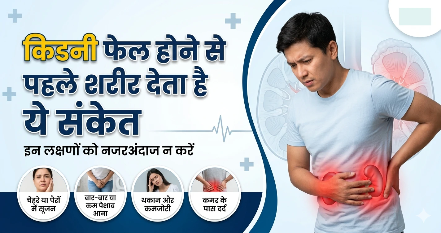 किडनी-फेल-होने-से-पहले-शरीर-देता-है-ये-संकेत
