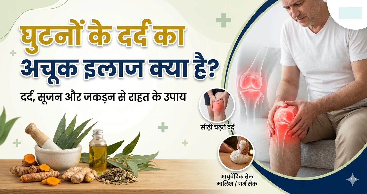 घुटनों-के-दर्द-का-अचूक-इलाज-क्या-है