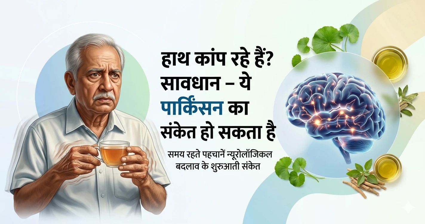 हाथ कांप रहे हैं? सावधान – ये पार्किंसन का संकेत हो सकता है!