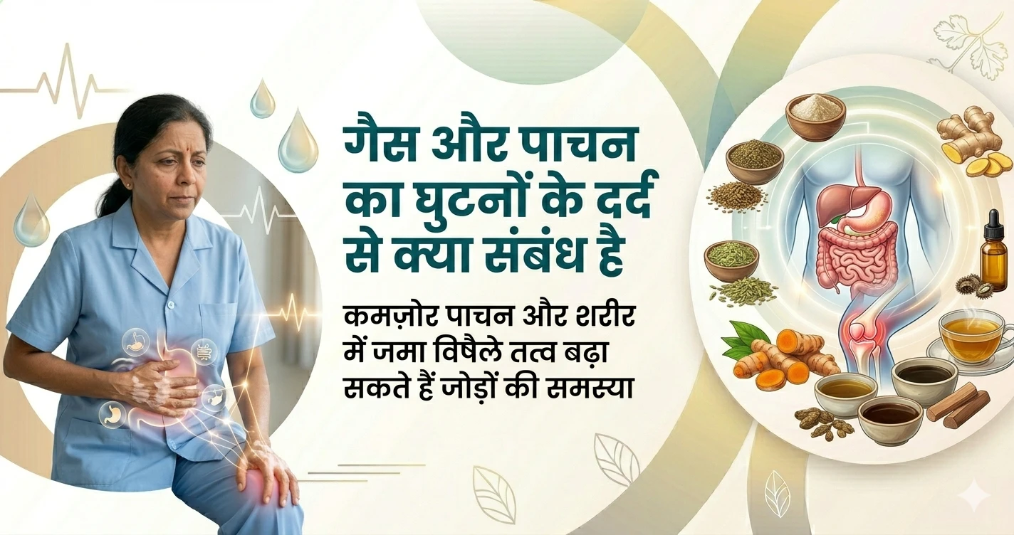 गैस और पाचन का घुटनों के दर्द से क्या संबंध है?