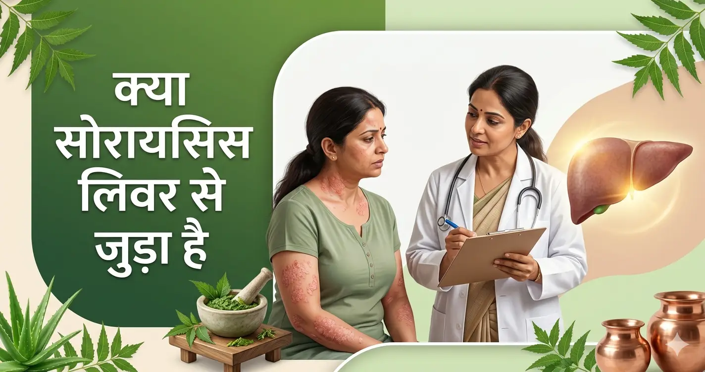 क्या-सोरायसिस-लिवर-से-जुड़ा=है