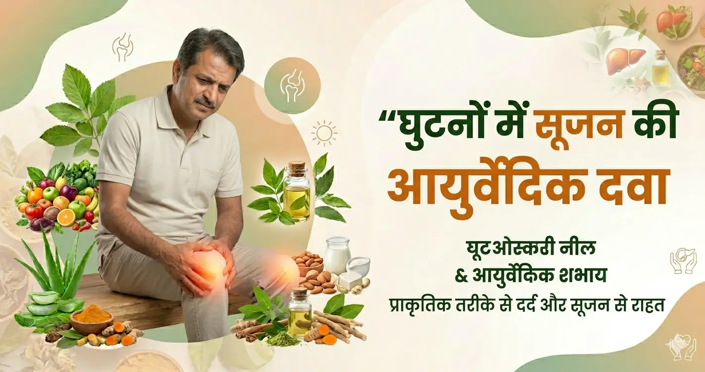 घुटनों-में-सूजन-की-आयुर्वेदिक-दवा