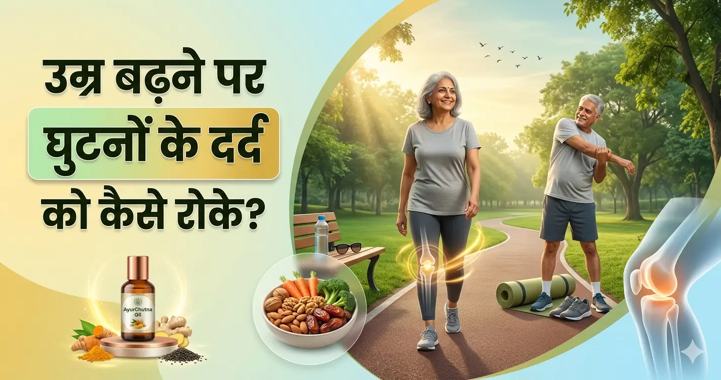 उम्र-बढ़ने-पर-घुटनों-के-दर्द-को-कैसे-रोके