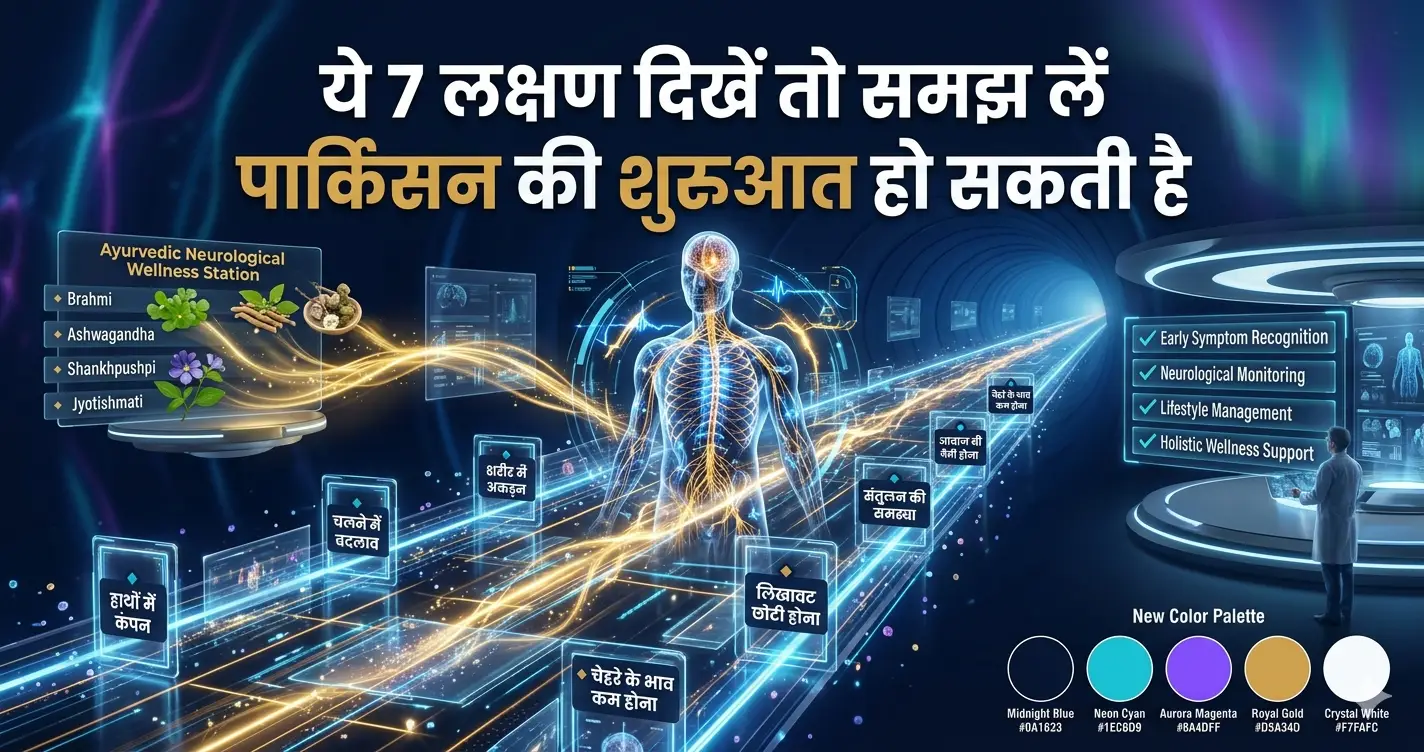 ये 7 लक्षण दिखें तो समझ लें पार्किंसन की शुरुआत हो सकती है